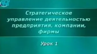 Урок 1. Структура стратегического управления