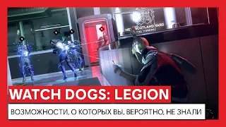 Watch Dogs: Legion - ВОЗМОЖНОСТИ, О КОТОРЫХ ВЫ, ВЕРОЯТНО, НЕ ЗНАЛИ