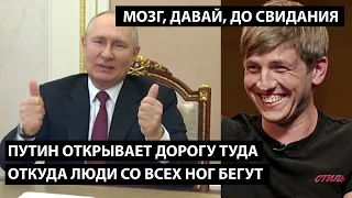 Путин открыл новую дорогу туда откуда люди бегут со всех ног. МОЗГ, ДАВАЙ, ДО СВИДАНИЯ