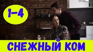 СНЕЖНЫЙ КОМ 1 - 4 СЕРИЯ (премьера, 2020) / ВСЕ СЕРИИ Анонс