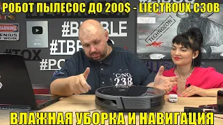 РОБОТ ПЫЛЕСОС ДО 200$ - LIECTROUX C30B С СИЛОЙ ВСАСЫВАНИЯ 4000 Па, ВЛАЖНОЙ УБОРКОЙ И НАВИГАЦИЕЙ