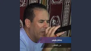 رمضان ونيس مجروده