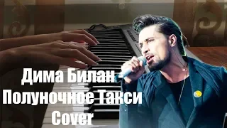 Дима Билан - Полуночное такси - Cover