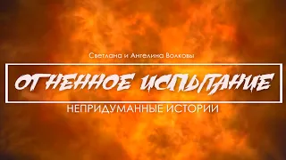 Огненное испытание