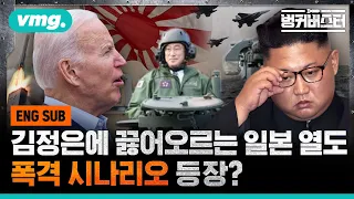 [SUB]Scenario of Japan attacking North Korea? 기시다가 바이든에 달려간 이유 ..일본의 북한 폭격 시나리오?/ 벙커버스터 / 비디오머그