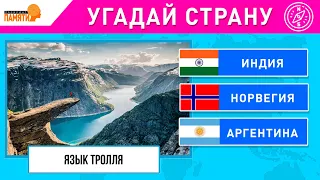 Угадай страну по достопримечательности | ВИКТОРИНА