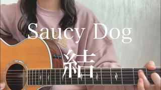 Saucy Dog「結」【弾き語りカバー】