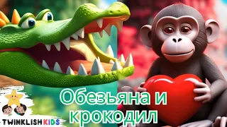 Russian Kids Stories | 🐒🐊 Обезьяна и крокодил - Истории Панчатантры - TWINKLISH KIDS