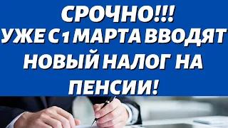 Ужасная новость! ЧТО ТЕПЕРЬ БУДЕТ?!! ПРАВИТЕЛЬСТВО ВВОДИТ Новый ОБЯЗАТЕЛЬНЫЙ налог на ВСЕ пенсии!!!