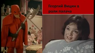 Георгий  Вицин в роли палача (сцена казни принцессы, советский фильм-сказка 1963 года Каин XVIII)