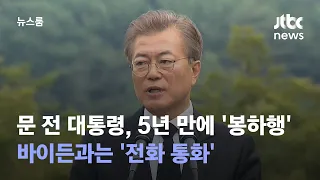 문 전 대통령, 5년 만에 '봉하행'…바이든과는 '전화 통화' / JTBC 뉴스룸