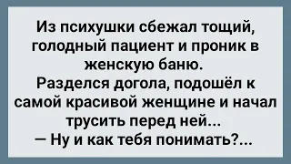 Пациент Психбольницы Проник в Женскую Баню! Сборник Свежих Анекдотов! Юмор!