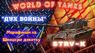 Стрим: World Of Tanks  -  Марафон "Дух Войны" на Strv K #TrumanVision