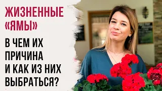 Жизненные «ямы» – в чем их причина и как из них выбраться?