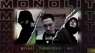 Скриптонит, Miyagi, масло черного тмина - Монолит (prod. Almaz)