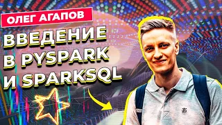 ВВЕДЕНИЕ В PYSPARK И SPARKSQL / ОЛЕГ АГАПОВ