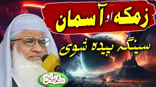 Molana idrees pashto bayan 2024 زمکہ او آسمان سینگہ پیدہ شوی