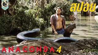 งูอนาคอนด้ายักษ์ ใหญ่ยาว ดุร้าย ฆ่าไม่ตาย อนาคอนด้า 4 ล่าโคตรพันธุ์เลื้อยสยองโลก [ANACONDA 4] [สปอย]