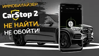 Иммобилайзер CarStop 2 Карстоп 2 : инновационная защита от угона автомобиля