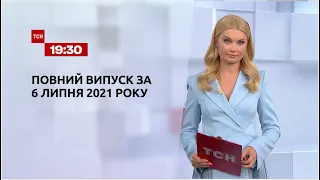 Новини України та світу | Випуск ТСН.19:30 за 6 липня 2021 року