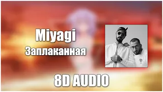 Miyagi & Эндшпиль - Заплаканная (8D Audio)