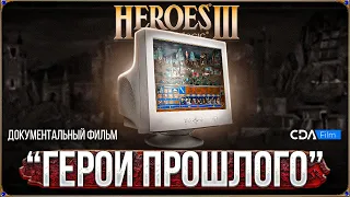 Герои Прошлого - документальный фильм по игре Heroes 3