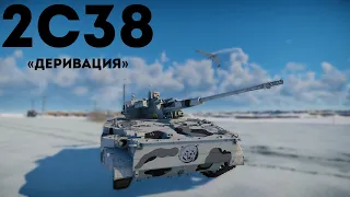 ОБЗОР 2C38 Деривация в WarThunder