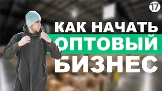 Оптовый бизнес. Как продавать оптом. Продукты оптом