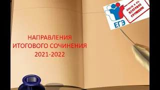 ОБЗОР НАПРАВЛЕНИЙ ИТОГОВОГО СОЧИНЕНИЯ 2021-2022 УЧЕБНОГО ГОДА