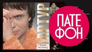 Артур - Без любви твоей не смогу (Full album) 2013