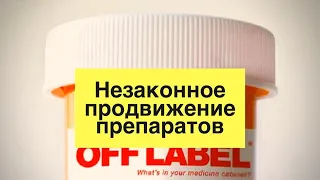 ИСТОРИИ в ФАРМ.ИНДУСТРИИ: Нелегальный маркетинг и off label от MERCK и PFIZER