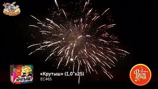 Фейерверк ЕС465 Крутыш (1" х 25)