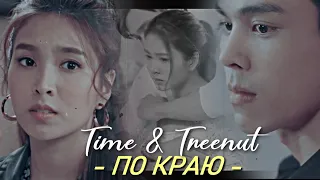 Time & Treenut { по краю } The Love Proposal