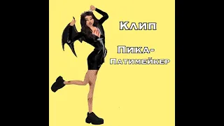 Пика-Патимейкер/Клип Avakin Life/Funny Clips Avakin Life