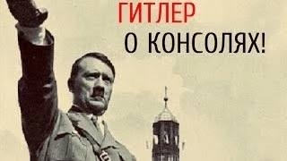 Гитлер и консоли | VideoMania