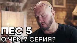 Сериал ПЕС - 5 сезон - 7 серия - О ЧЕМ СЕРИЯ? | СЕРИАЛЫ ICTV