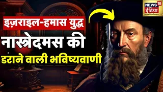 Israel Hamas War: Nostradamus ने 450 साल पहले ही कर दी थी Prediction | Palestine | Astrology | N18V