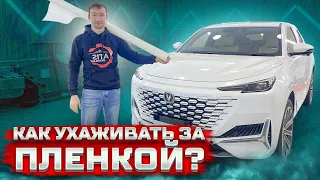 как ухаживать за пленкой на машине ?