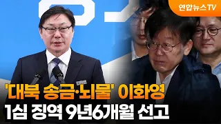 '대북 송금·뇌물' 이화영 1심 징역 9년6개월 선고 / 연합뉴스TV (YonhapnewsTV)