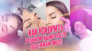 Как ускорить реабилитацию после подтяжки лица?