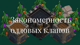 ЧТО ПРОИСХОДИТ В ЭТИХ КЛАНАХ?! ЗАКОНОМЕРНОСТЬ ОЛДОВЫХ КЛАНОВ! Clash of Clans