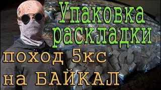 Как упаковать еду в поход | раскладка питания для похода 5кс на Байкал