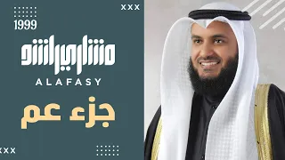 جزء عم 1419هـ الشيخ مشاري راشد العفاسي