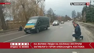 😭Волинь на колінах… У Шацьку зустріли загиблого Героя Олександра Костюка