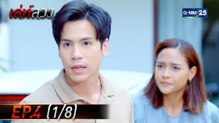 เล่ห์ลวง | EP.4 (1/8) | 31 ม.ค. 65 | GMM25