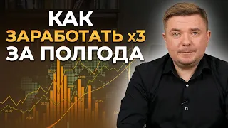 Самая надежная стратегия инвестирования в следующие 6 месяцев