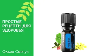 Deep Blue смесь эфирных масел компании ДоТерра