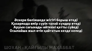 Шохан - Қайғылы махаббат | текст, мәтін, lyrics | #шохан #қайғылы #махаббат