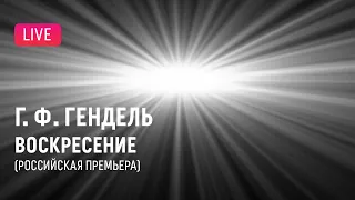 Гендель — оратория «Воскресение» (российская премьера) || Handel — "Resurrection"