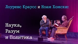 Лоуренс Краусс и Ноам Хомский: Наука, Разум и Политика